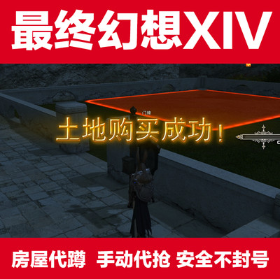 FF14主线副职手动房屋代蹲代抢陆行鸟莫古力胖小猫全区国际服