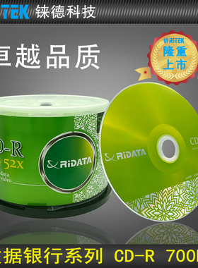 铼德数据银行 CD-R 52速700M 空白光盘/光盘/cd刻录盘/刻录光盘/音乐盘/刻录盘/金龙cd/光碟/车载光盘 50片