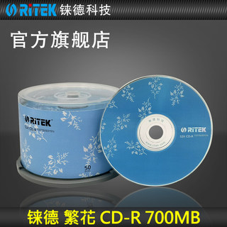 铼德(RITEK)繁花 CD 52速700M 空白光盘/光盘/cd刻录盘/刻录光盘/音乐盘/刻录盘/空白cd/光碟/车载光盘 50片