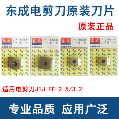 东成 电剪刀原装配件 J1J-FF-3.2 2.5 刀片 刀头铁皮剪刀片图片