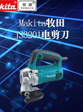 进口日本makita牧田JS3201电动剪刀 金属钢板电剪 电动工具3.2mm