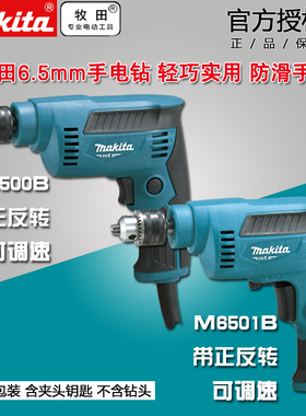 牧田电钻M6501B手电钻M6500B高速多功能调速正反转