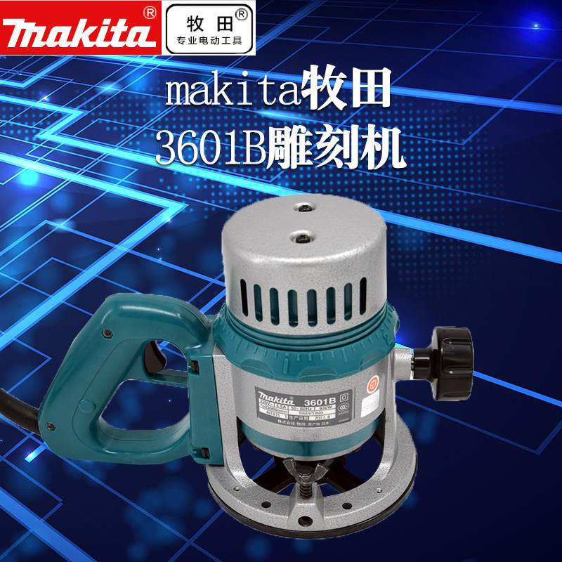 Makita 牧田雕刻机 3601B 大锣机 木工锣铣机 电木铣 电动工具