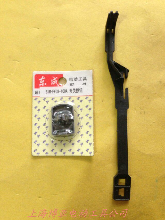 东成电动工具 磨光机原装配件s1m-ff03-100a开关按纽 推板 拉杆