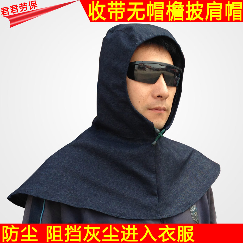 牛仔布披风帽安全帽水泥厂防尘