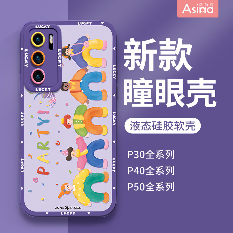 快乐派对适用华为P40手机壳P60液态硅胶p50pro保护套可爱p30por全包防摔p40pro高级感女款网红卡通紫色新款属于什么档次？