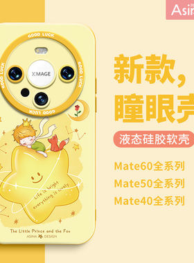 星星王子适用华为mate60手机壳新款mate70pro卡通液态硅胶mate50可爱高级感mate60pro镜头全包mt30e保护套