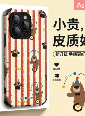 马戏团小熊适用苹果17手机壳15promax新款ip16小羊皮ip14创意卡通13可爱女款14puls防摔12保护套11高级感xs