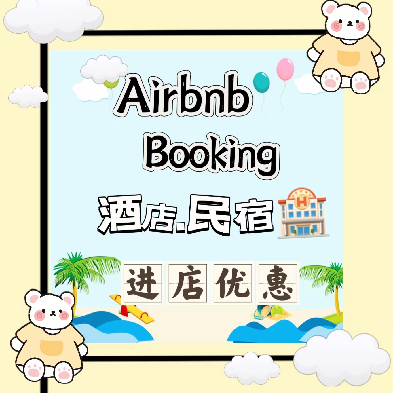 airbnb酒店booking美国希尔顿优惠爱彼迎国外礼金券bnb折扣西班牙