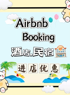 airbnb酒店booking美国希尔顿优惠爱彼迎国外礼金券bnb折扣西班牙