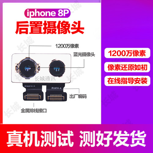 适用苹果8P后像头-1200w高清像素