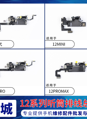 适用苹果12代听筒排线总成12mini 12ProMAX感光感应听筒面容排线