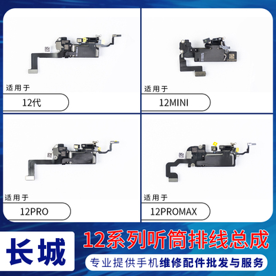 适用苹果12代听筒排线总成12mini 12ProMAX感光感应听筒面容排线