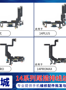 适用苹果14代尾插排线 14Plus耳机送话器排线 14ProMAX充电尾插口