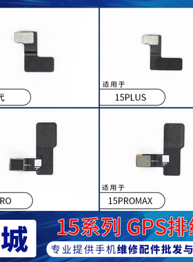 适用苹果15代GPS排线 15PlusGPS定位天线 iPhone15ProMAX导航排线