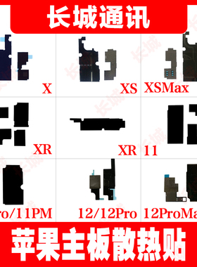 适用苹果X主板散热贴XS XSM XR 11 12ProMax屏蔽罩石墨贴二维码贴