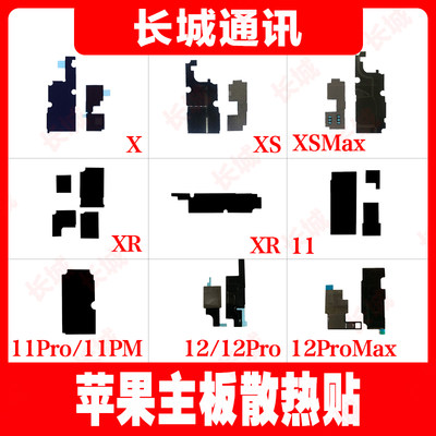 适用苹果X主板散热贴XS XSM XR 11 12ProMax屏蔽罩石墨贴二维码贴