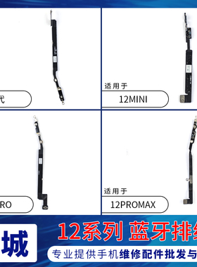 适用苹果12代蓝牙线 12mini iPhone12ProMAX蓝牙信号天线NFC排线