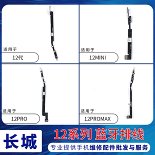 适用苹果12代蓝牙线 12mini iPhone12ProMAX蓝牙信号天线NFC排线
