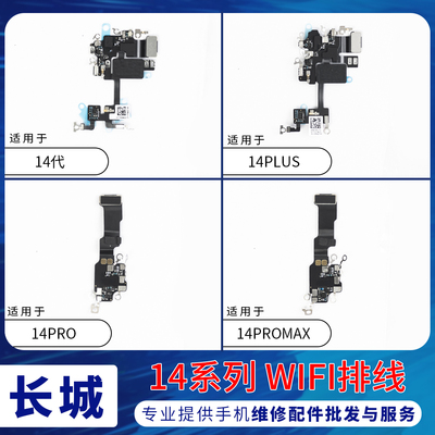 适用苹果14代wifi天线 14Pluswifi信号天线 14ProMAX听筒连接排线
