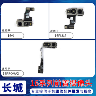 适用苹果16代前置照相头 16ProMAX面容脸部识别排线 16Plus小像头
