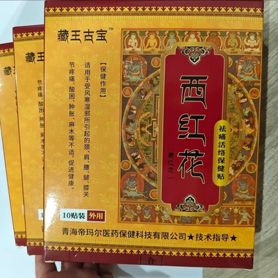 藏王古宝西红花贴黑膏药 主任亲推 一盒10贴 新包装