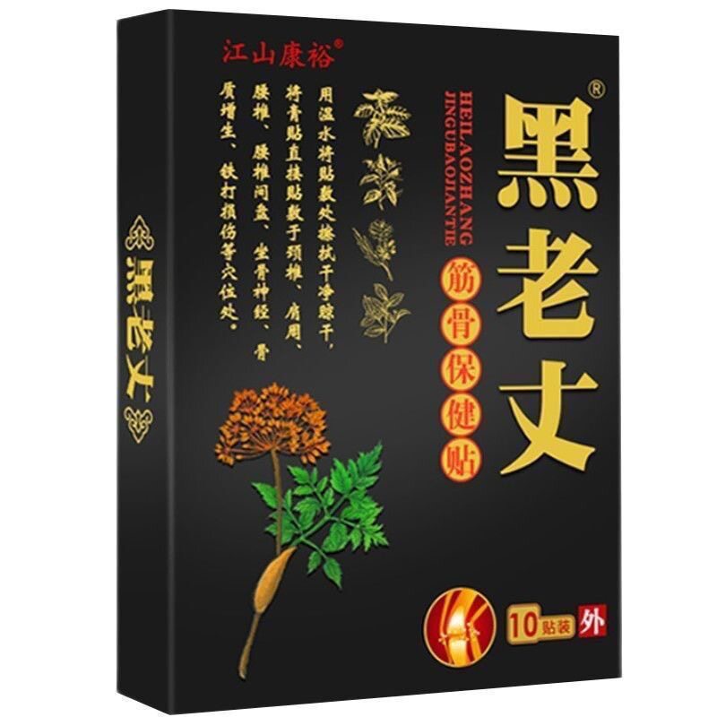 正品江山康裕黑老丈筋骨保健贴膏10贴/盒 - 实物图