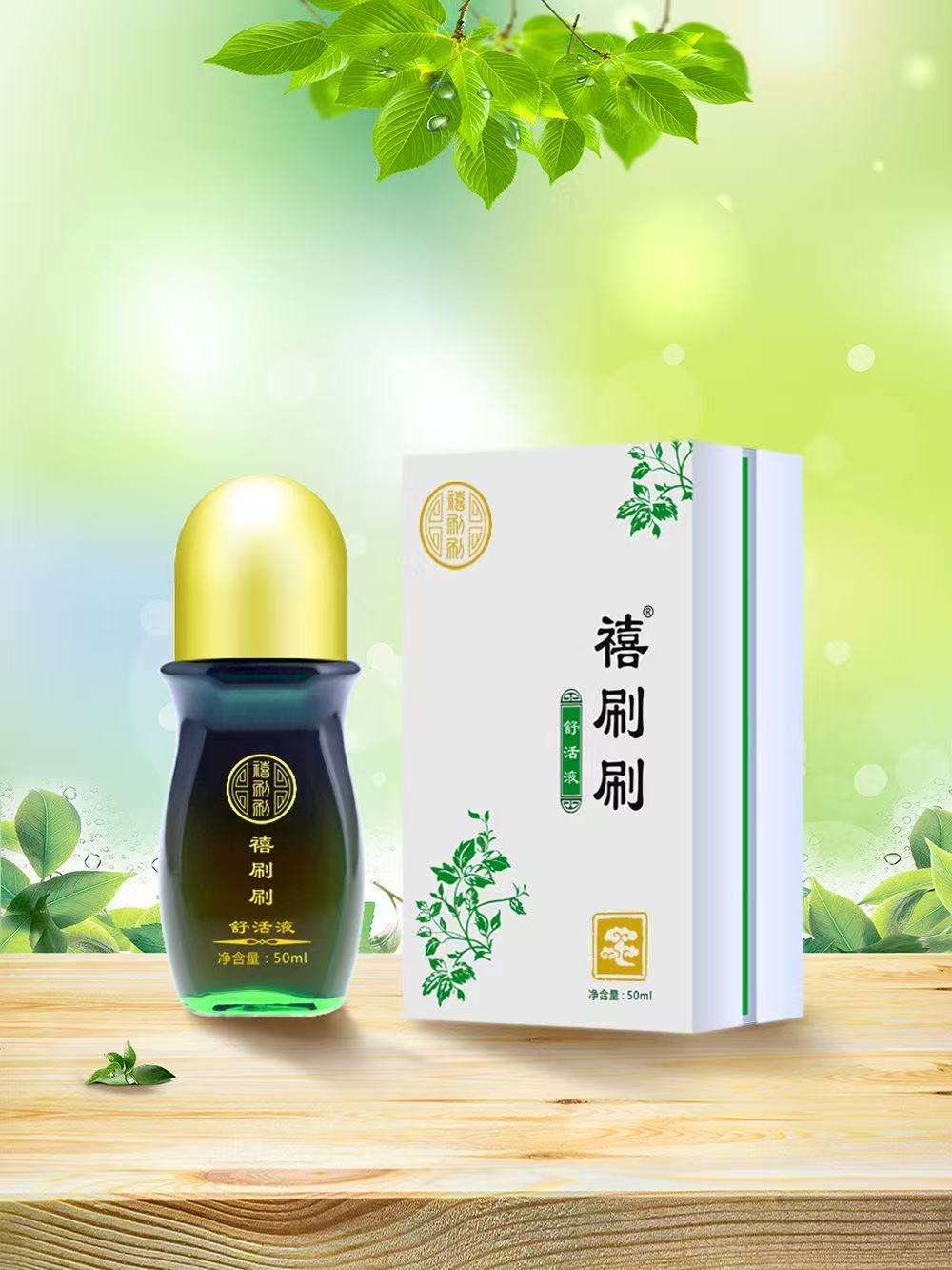 正品禧刷刷舒活液颈肩腰腿舒缓按清凉油/防暑/醒神药