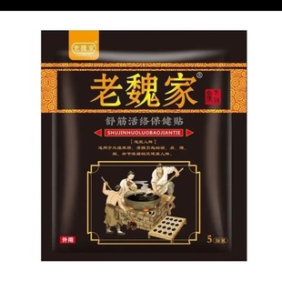 正品老魏家舒筋保健贴5贴/袋小黑膏中老年颈肩腰腿关节腰椎理疗贴