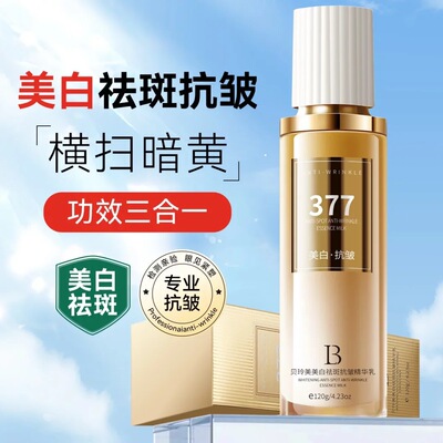 贝玲美 377美白祛斑抗皱精华乳亮肤改善色斑雀斑老年斑淡斑淡纹