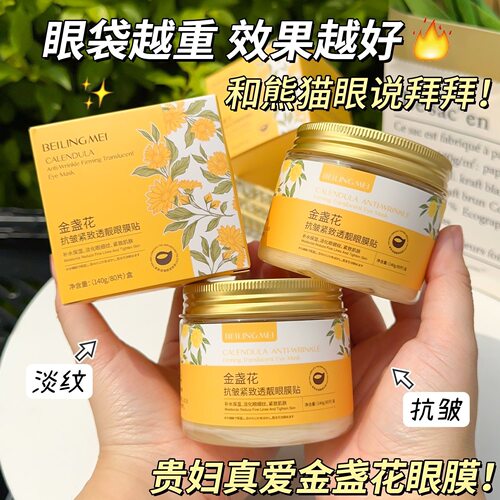 金盏花抗皱紧致眼膜贴淡化眼袋黑眼圈细纹提拉紧致滋养补水修复