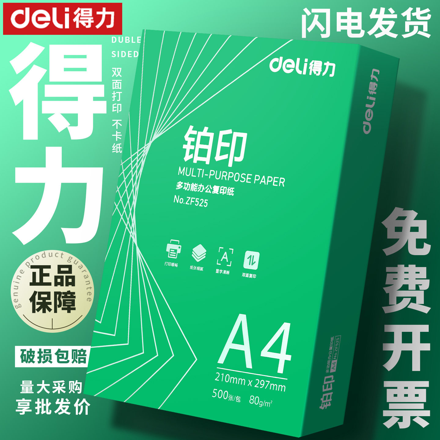 得力绿铂印a4打印纸80克复印纸整箱包邮2500张一包500张70g纸批发图片