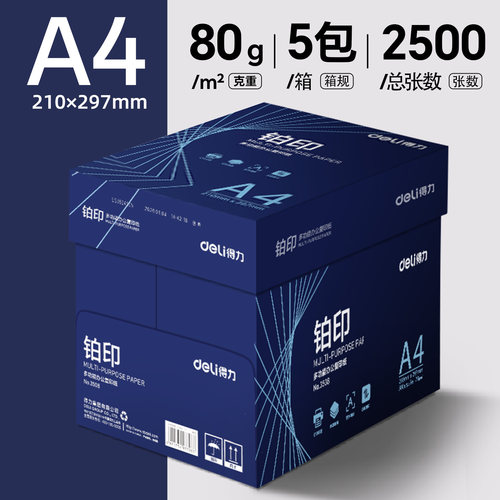 得力a4打印纸70g整箱2500张加厚复印纸办公用批发包邮80g双面打印