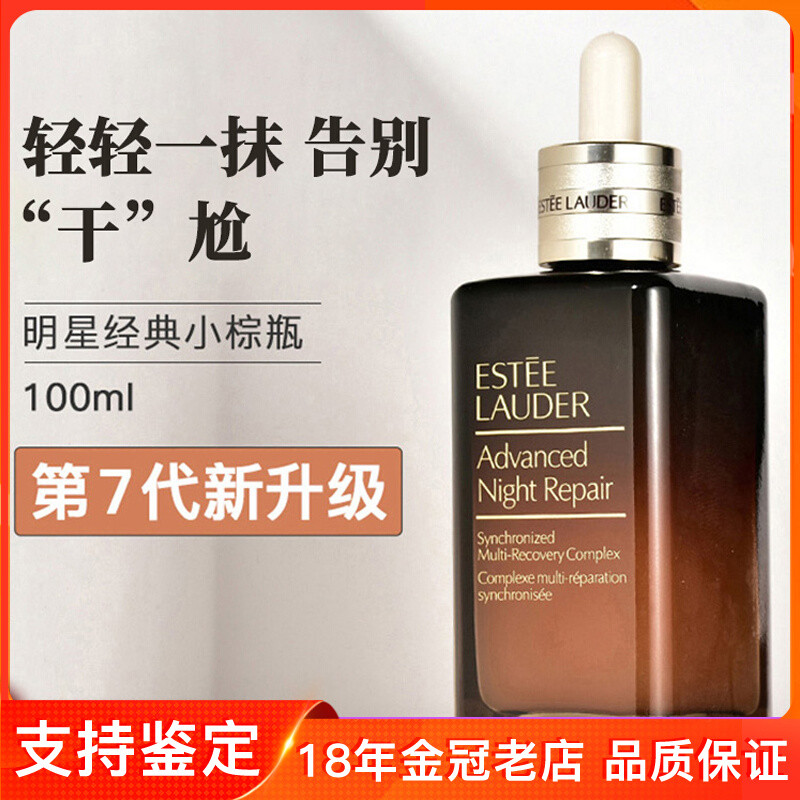 雅诗兰黛小棕瓶精华液100ml七代修护特润肌透精华露 美容护肤/美体/精油 液态精华 原图主图