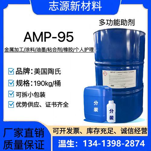 AMP-95水性涂料PH中和稳剂