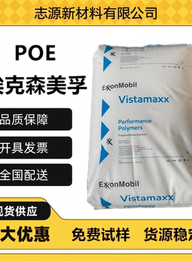 POE埃克森美孚6102 6102FL 高溶脂高流动增韧颗粒