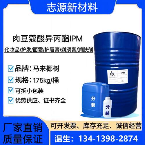 IPM肉豆蔻酸异丙酯99.8%渗透
