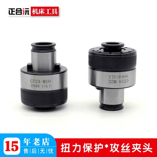 过载保护防断丝攻丝机扭力夹头攻牙机卡头耐磨通用夹套台钻数控车