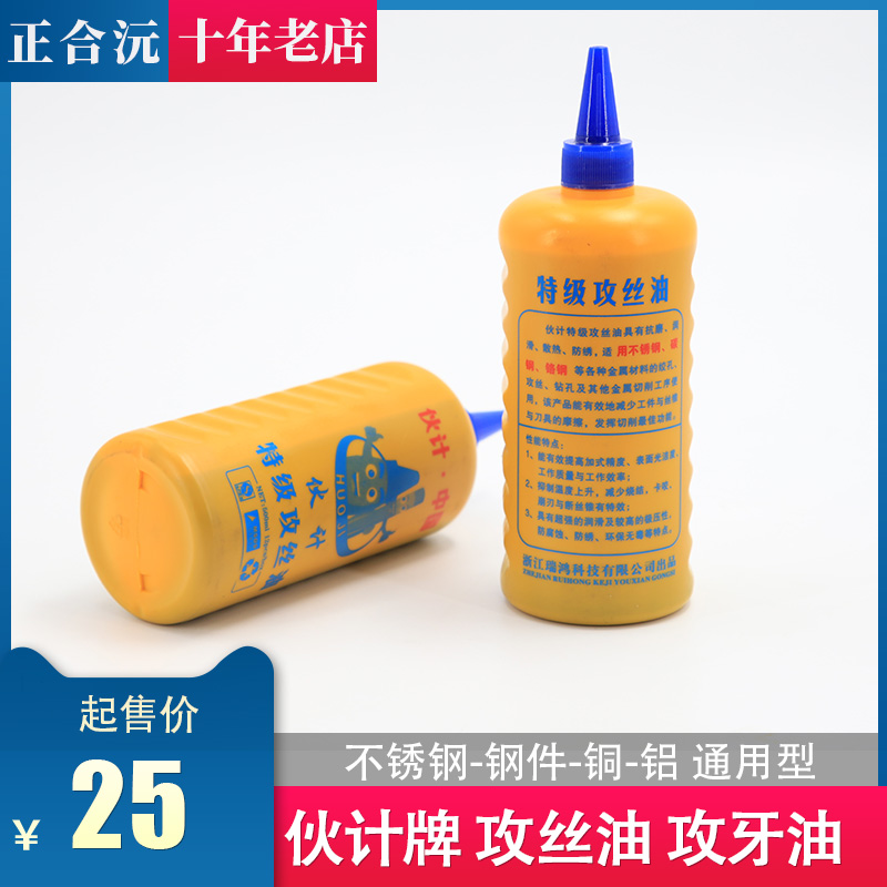 伙计牌攻牙油 500毫升钢件不锈钢铜铝攻丝油电动攻丝机润滑油