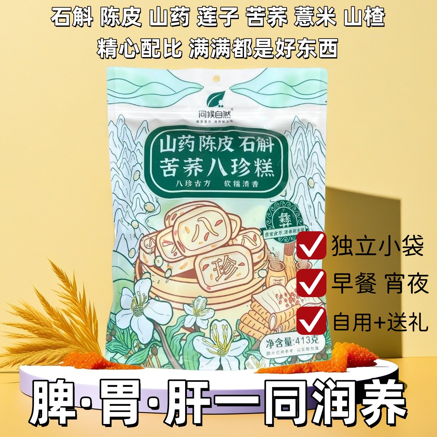 问候0添加苦荞八珍糕413g暖胃糕点芡实茯苓古方山药成份健康脾胃