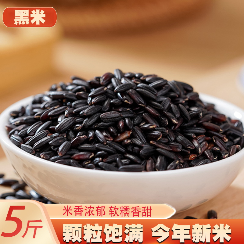 黑米5斤新货 黑米粥八宝粥三色糙米原料东北黑香米黑糯米五谷杂粮