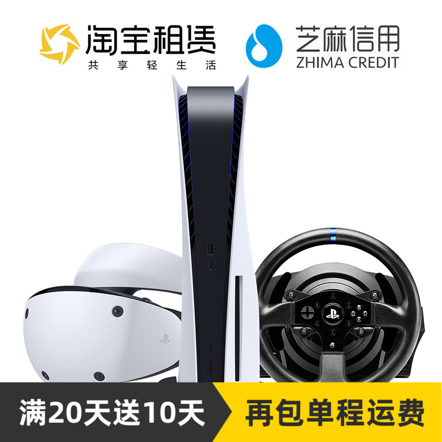 租索尼PS5游戏机PSVR2代虚拟头盔租赁图马思特T300游戏方向盘套餐