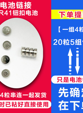 钮扣电池LR41耳穴探测仪使用AG3型号纽扣电池四粒串联PV粘成5组价