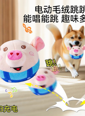 狗狗毛绒小猪玩具电动跳跳球唱歌蹦跳USB可充电宠物猫咪互动玩具