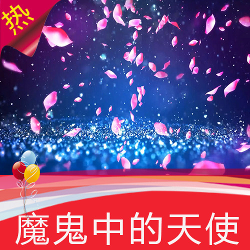魔鬼中的天使 歌曲成品 浪漫星空花瓣 蓝色梦幻粒子雨 视频素材