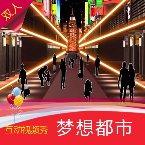 【梦想都市】双人互动视频秀 公司晚会年会开场节目制作
