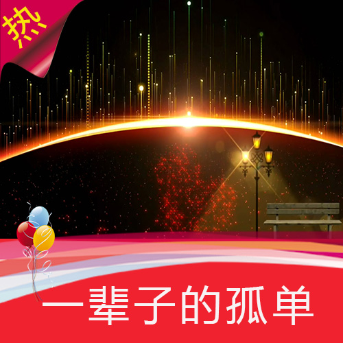 一辈子的孤单 歌曲成品 夜晚长椅灯塔 爱情相声小品 视频素材
