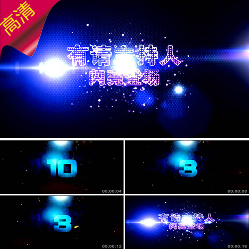 有请主持人 闪亮登场 倒计时 舞台灯 晚会开场 颁奖 婚礼视频素材