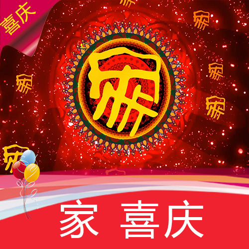 家 喜庆 中国红 婚礼背景 舞台演出 过寿 新年 粒子 高清视频素材