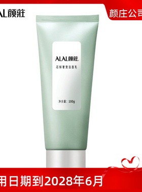 ALAL颜庄直营店 石斛奢宠洁面乳 温和彻底清洁 泡沫细腻嫩肤养颜